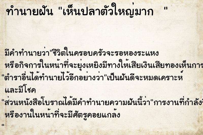 ทำนายฝันทำนายฝันเห็นปลาตัวใหญ่มาก
